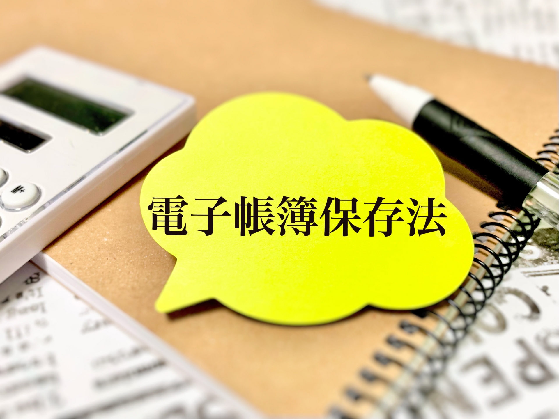 電子帳簿保存法の義務化に備える3つの選択肢とは?