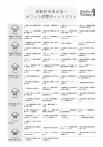 オフィス移転チェックリスト