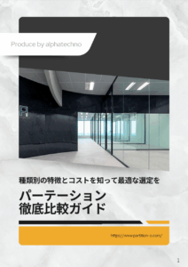 パーテーション徹底比較ガイド