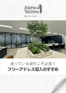 フリーアドレス導入のすすめ