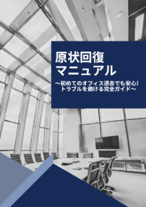 原状回復マニュアル