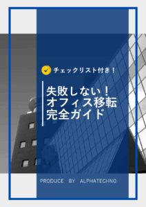 失敗しないオフィス移転完全ガイド