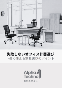 失敗しないオフィス什器選び